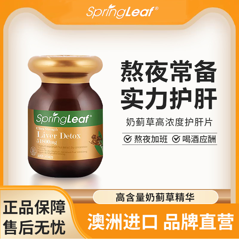 Springleaf 绿芙奶蓟草高浓度护肝片加班熬夜健康60粒/瓶【专享】