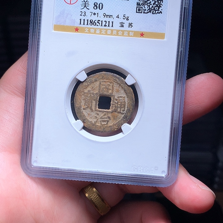 铜Wj公博评级币同治苏1211