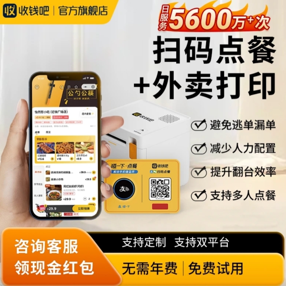【官方正品】收钱吧点餐小程序二维码桌贴堂食扫码点单外卖打印机