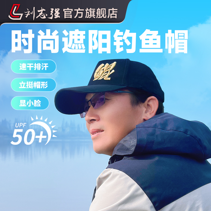 刘志强鸭舌帽子棒球帽防晒遮阳休闲垂钓出游通用户外露营钓鱼用具
