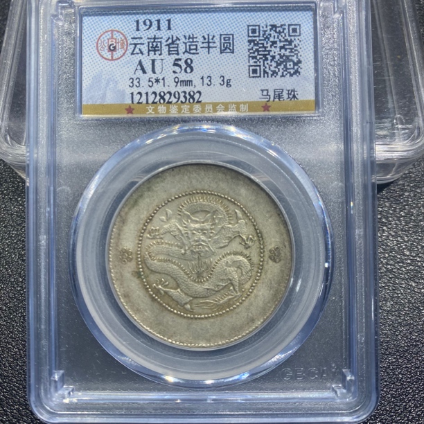 银元，云南困龙半圆马尾珠9382，保真包老