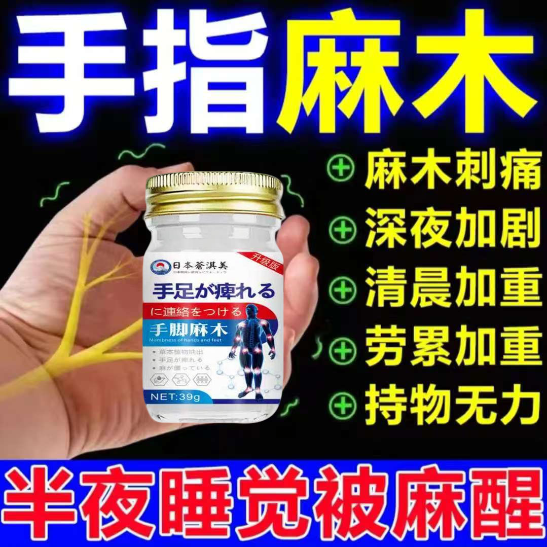 日本手脚麻木膏四肢麻木风湿疼痛手足抽筋麻手指尖麻脚掌麻刺痛