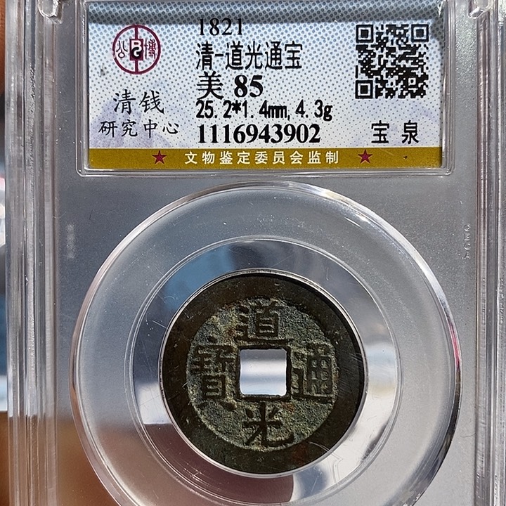 铜二妹道光通宝评级