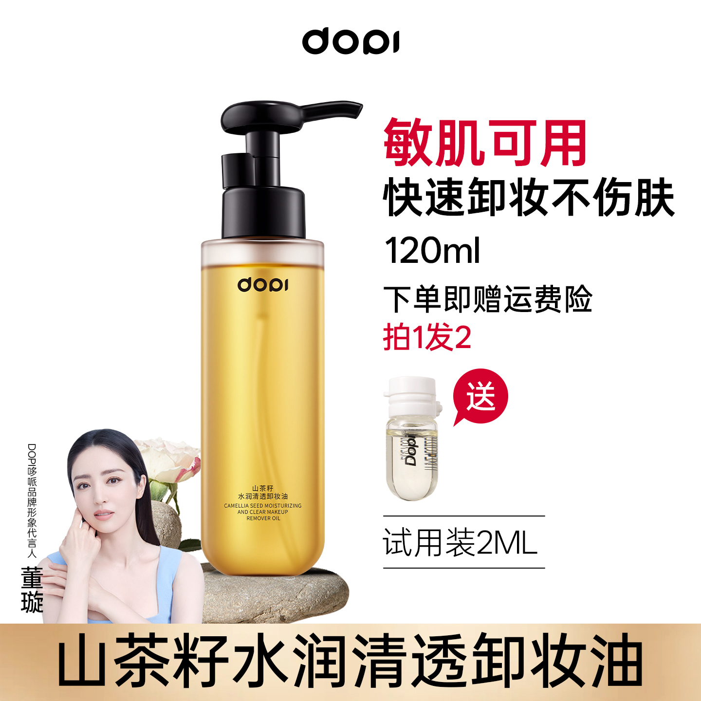 Dopi山茶籽水润清透卸妆油温和净澈洁肤保湿