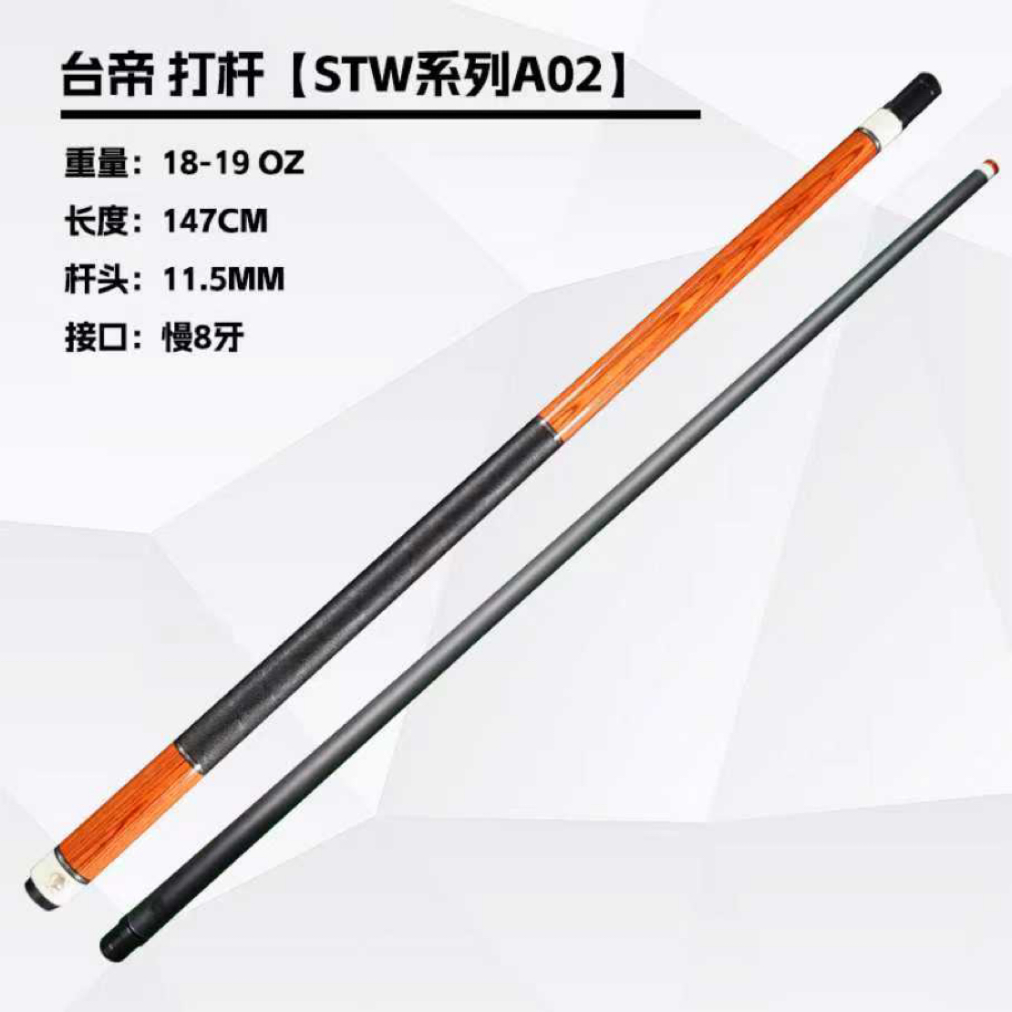 台帝STW系列A02  碳纤维大头杆  皮握把   慢8牙  杆头11.5MM    