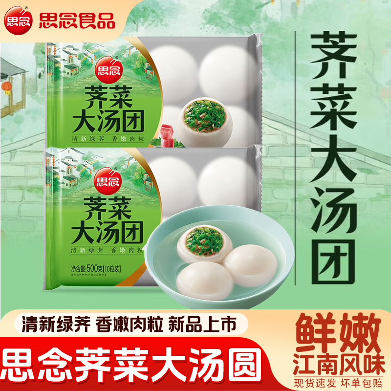 思念荠菜肉大汤圆500g袋装汤团子元宵咸味糯米咸汤圆冷冻速食汤圆