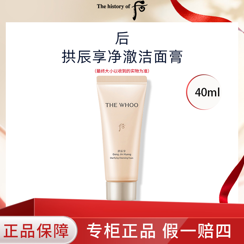 THE WHOO/后拱辰享净澈洁面膏40ml旅行装洗面奶清洁绵密