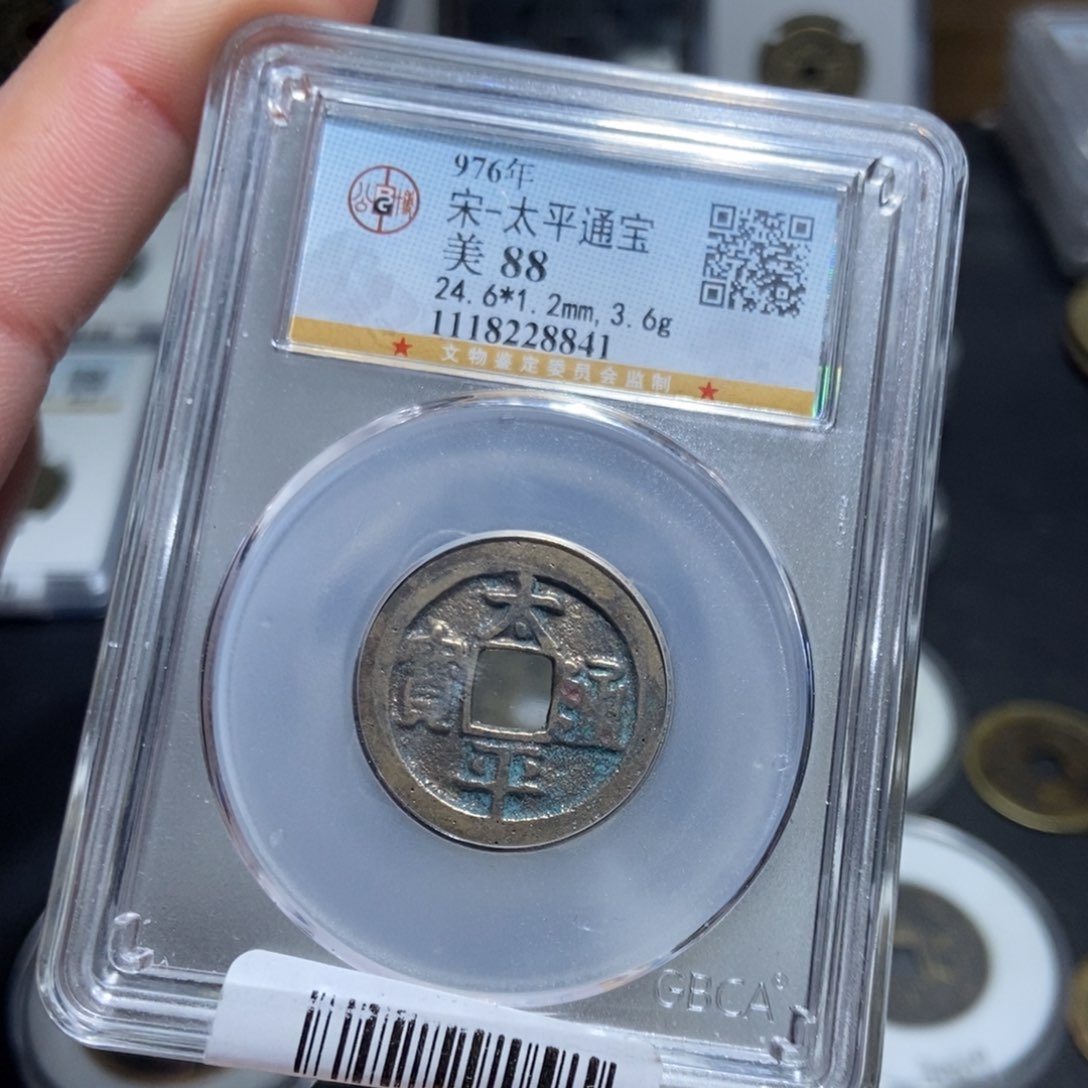 铜【天道臻选】太平通宝8841