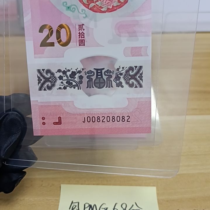 塑料蛇钞号码如图所示008208082