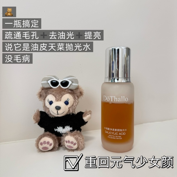 DōThallo水杨酸净透素颜抛光水送面膜