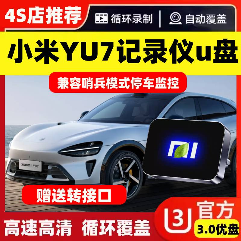 适用小米YU7行车记录仪专用U盘哨兵模式大容量用品配件存储优盘御