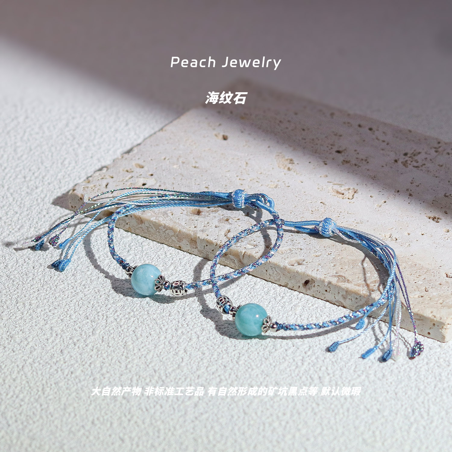 《后海》海纹石可调节手编绳 EX492 多样性发一 颜色微差