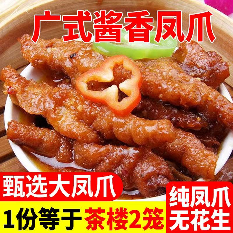 【买2包送1包】正宗广式早茶酱味花生凤爪虎皮凤爪冻品美味加热即食