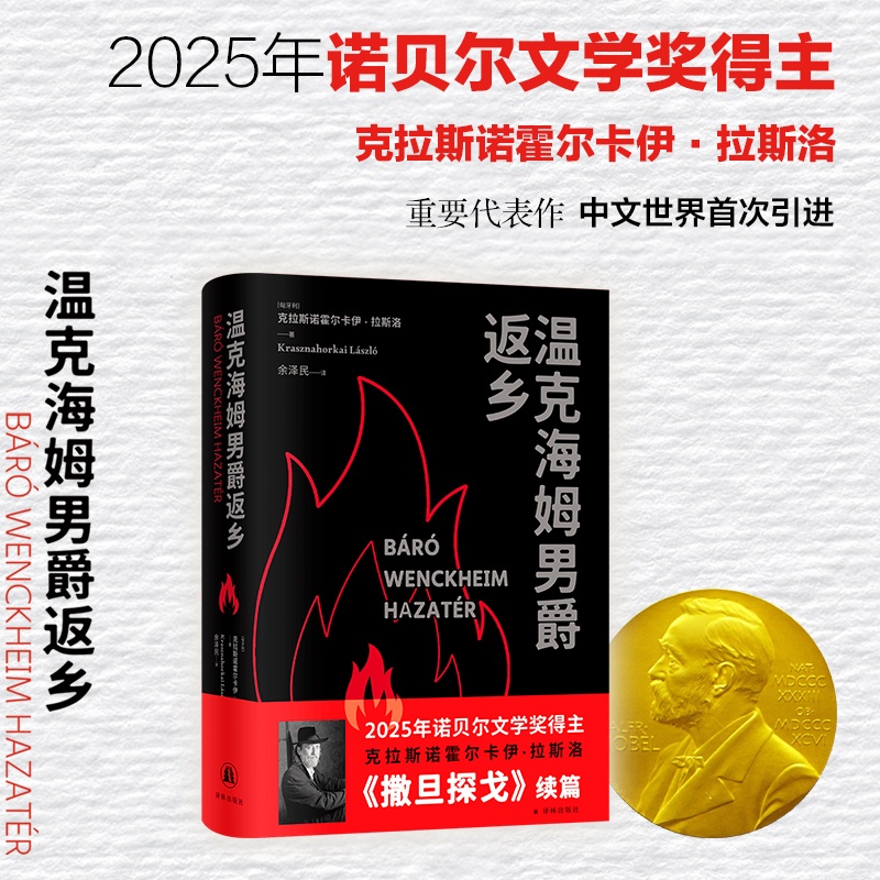 【文轩】温克海姆男爵返乡 外国现当代文学