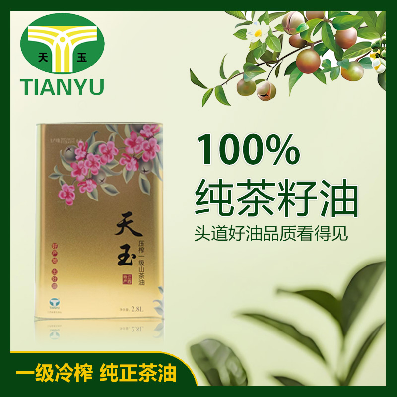 天玉2.8L压榨山茶油高山小果高山有机低温物理压榨