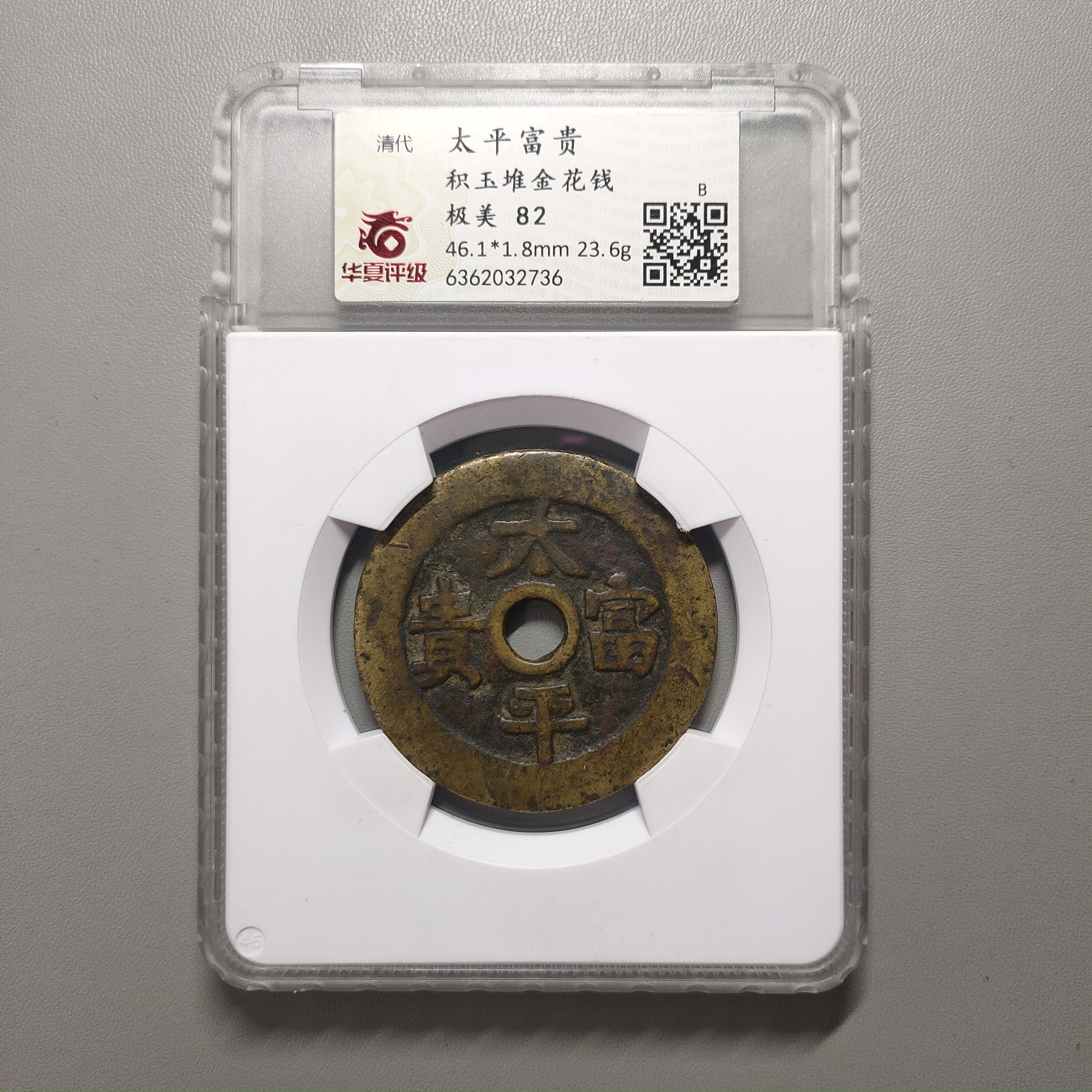 90208-60 太平富贵积玉堆金花钱