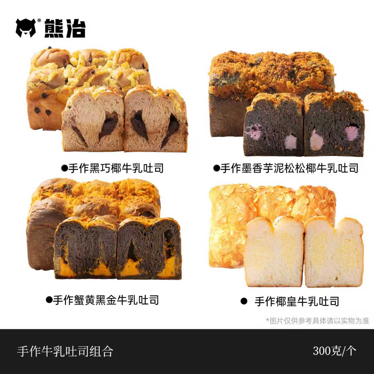 墨香芋泥松松+黑金蟹黄+黑巧椰+椰皇吐司面包 300g/只