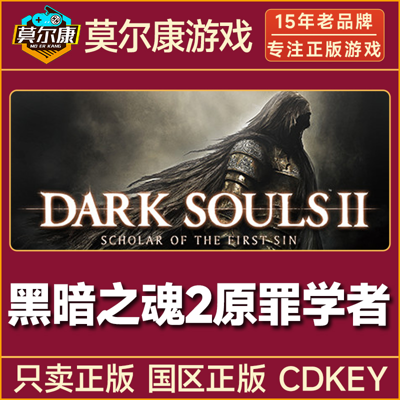 Steam游戏 黑暗之魂2 原罪学者 黑魂2 国区CDK激活码