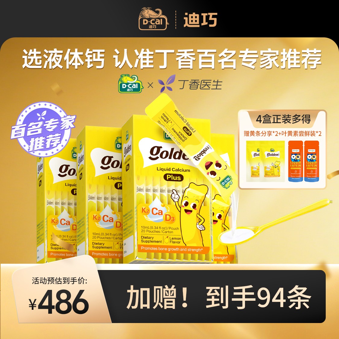 D-Cal/迪巧小黄条Plus*4盒+分享装*2+叶黄素尝鲜装*2到手94条A324