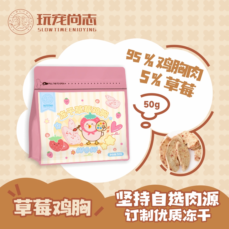 玩宠尚志冻干草莓鸡胸冻干鸡胸肉切片猫咪狗狗磨牙生骨肉零食冻干