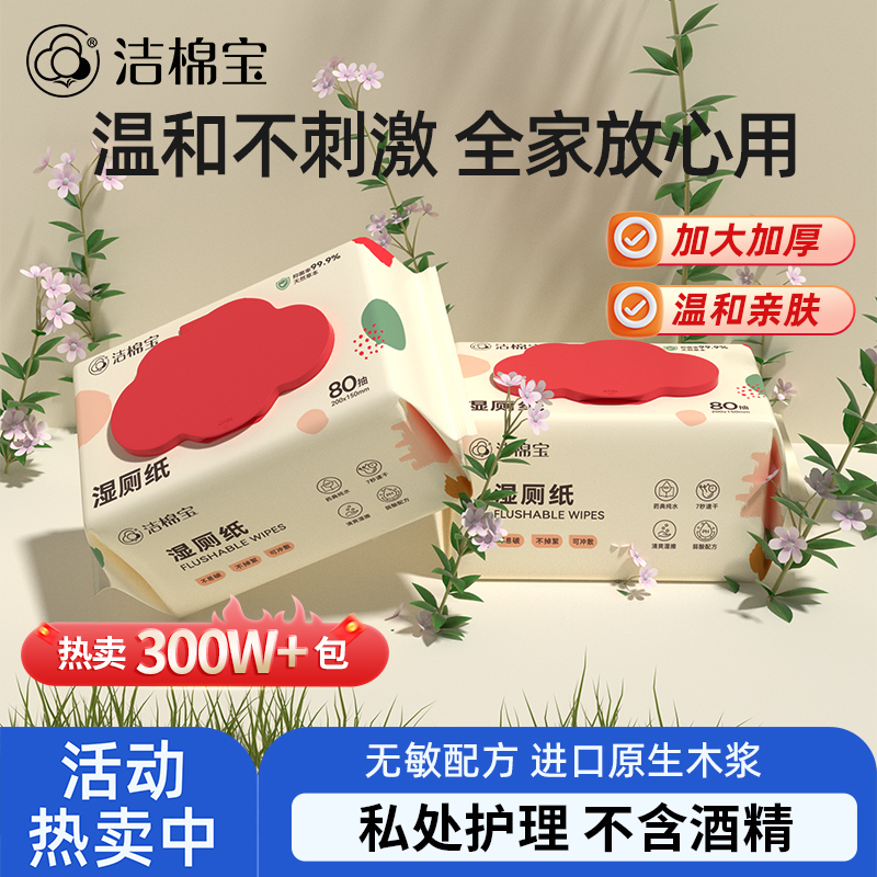 洁棉宝湿厕纸80抽大包家庭实惠装可冲散擦屁屁女性专用洁厕湿纸巾