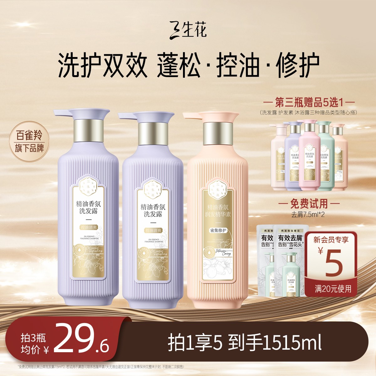 【百雀羚三生花洗发水】柔顺精油香氛洗发水控油蓬松洗护套