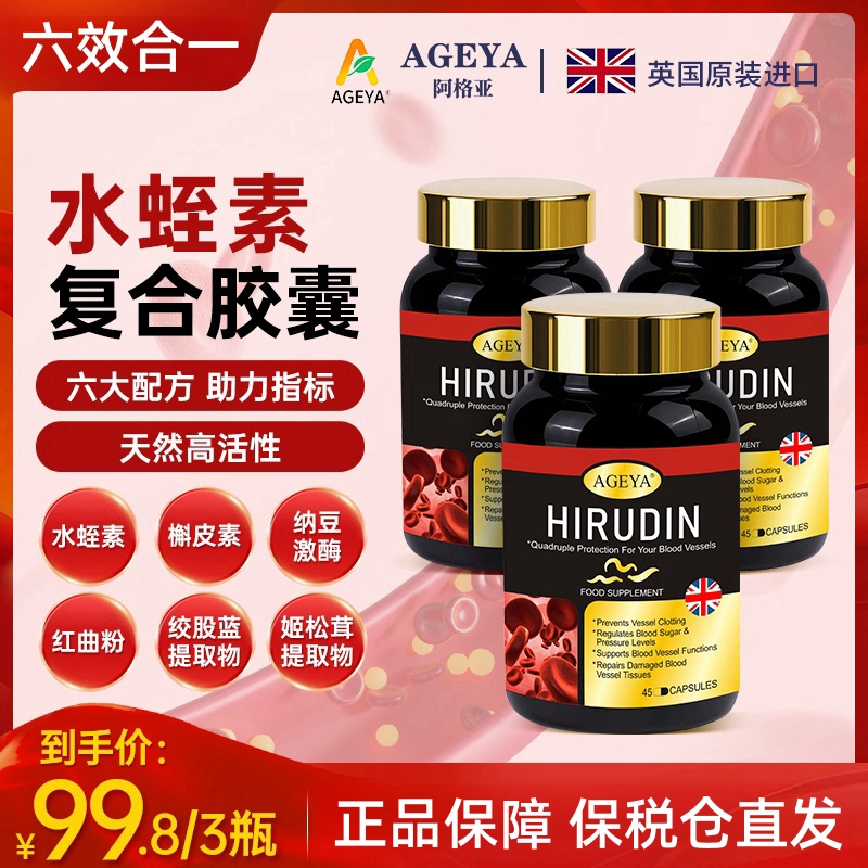 【英国原装进口】AGEYA水蛭素胶囊六效合一黄金复配45粒/瓶1A2