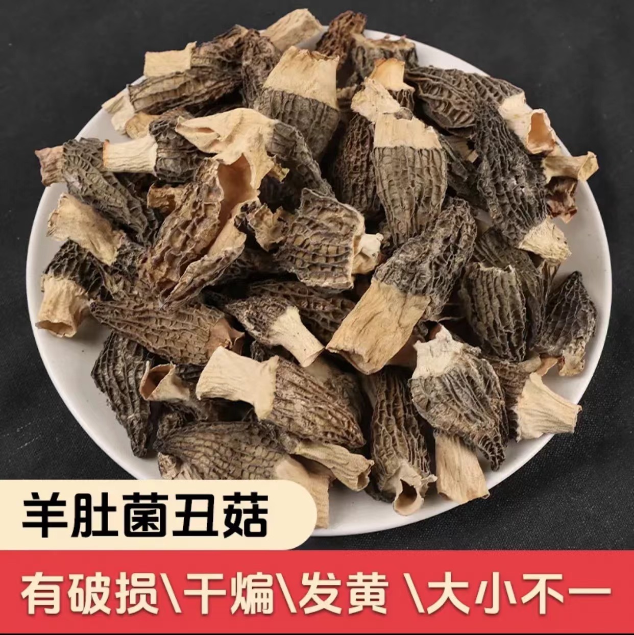 羊肚菌干 破损款 煮粥煲汤蒸肉饼