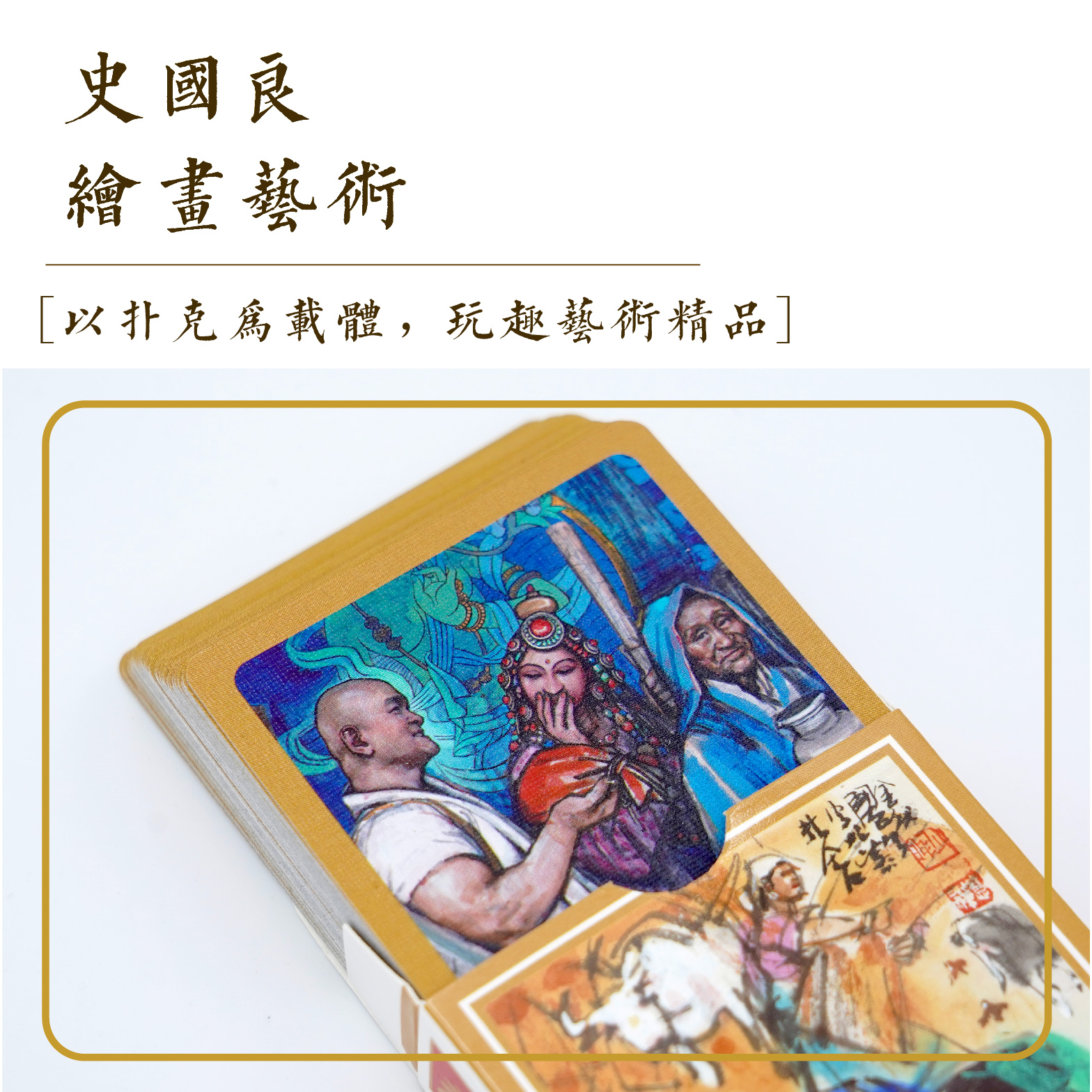 史老师艺术扑克牌（两副）