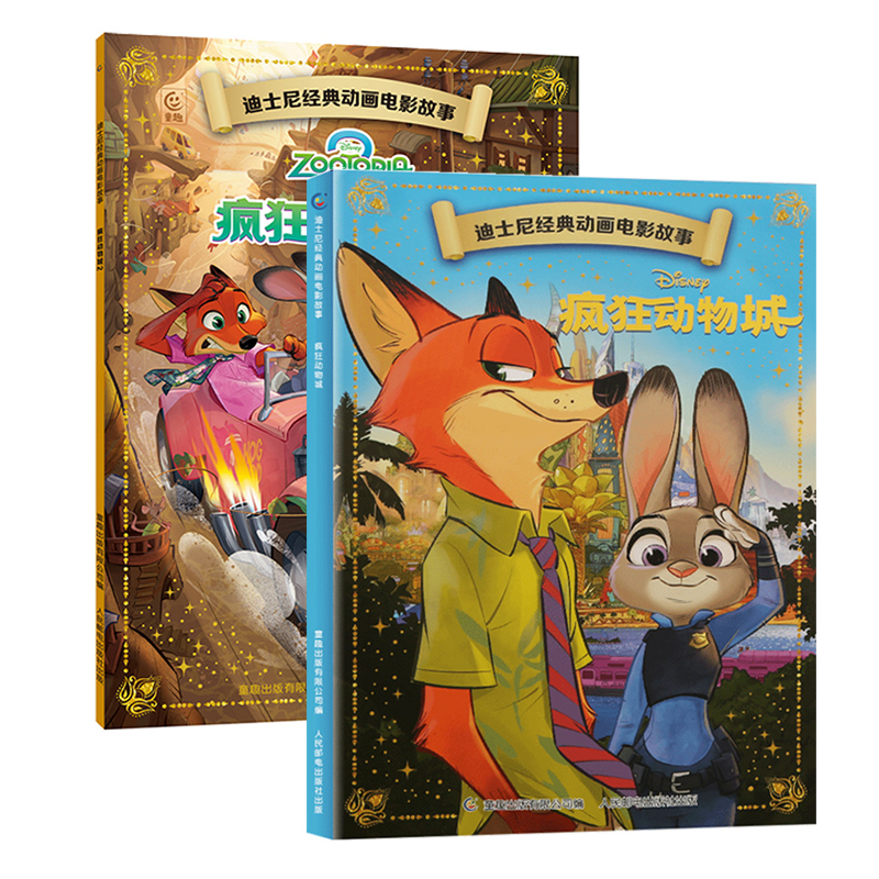 青葫芦迪士尼经典动画电影故事：疯狂动物城1-2【共2册】