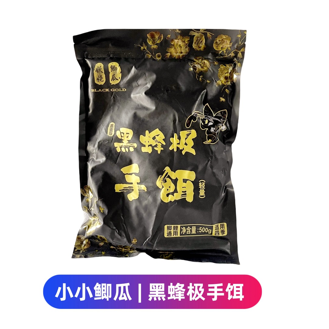 妖娆小小鲫瓜黑金黑坑专用饵料黑蜂极手饵鲫鱼鲤鱼散炮粗黑坑饵料