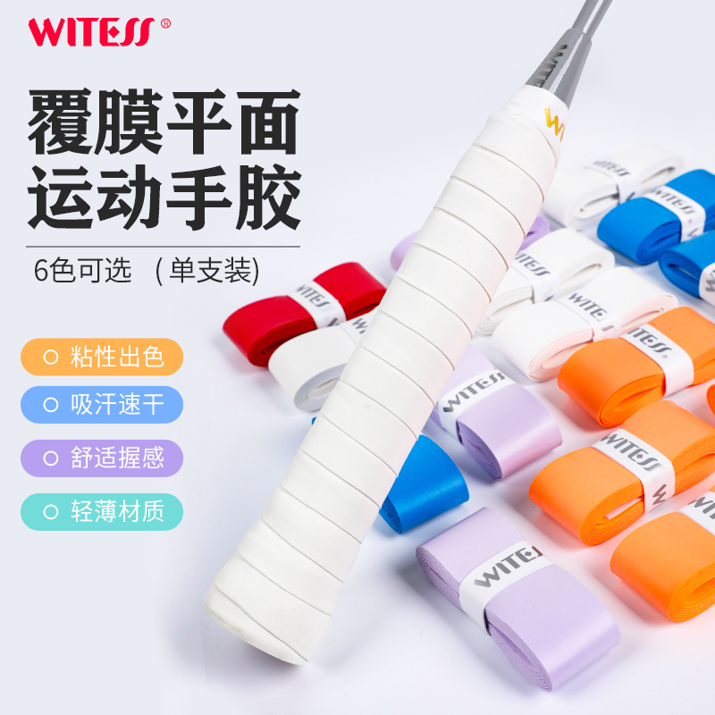 WITESS目击者羽毛球拍手胶舒适吸汗带防滑手柄缠绕绑带速干PU软皮