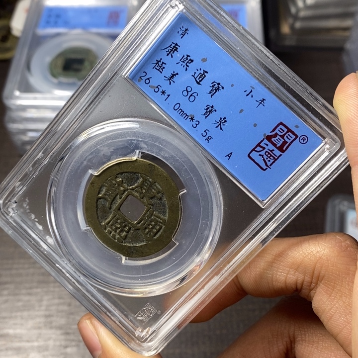 铜端平古泉康熙通宝