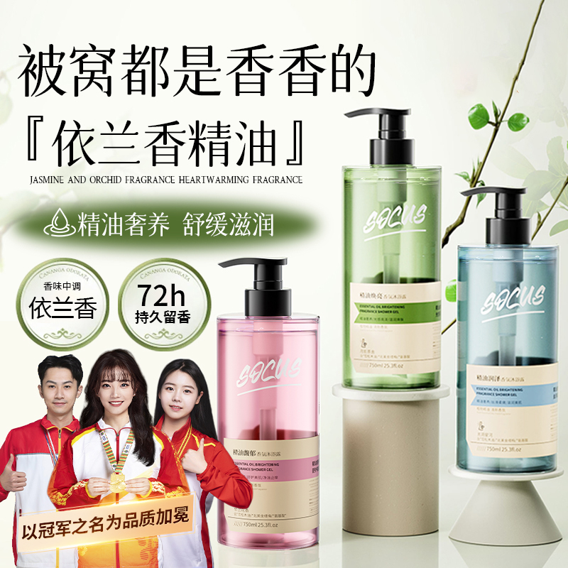 【依兰精油】依兰香沐浴露持久留香72小时浓香体女男士沐浴乳液正品
