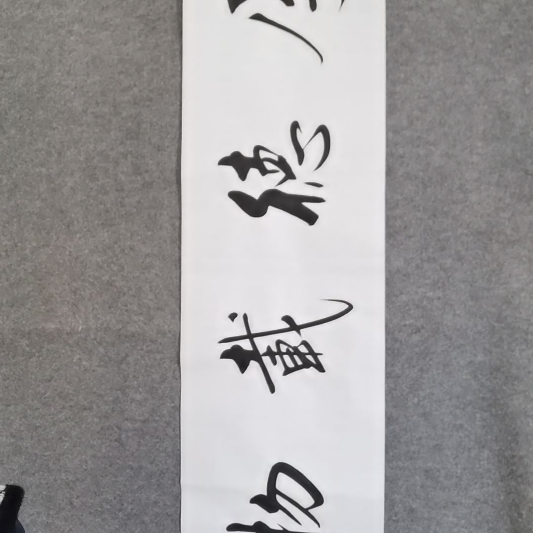 书法书法作品书法作