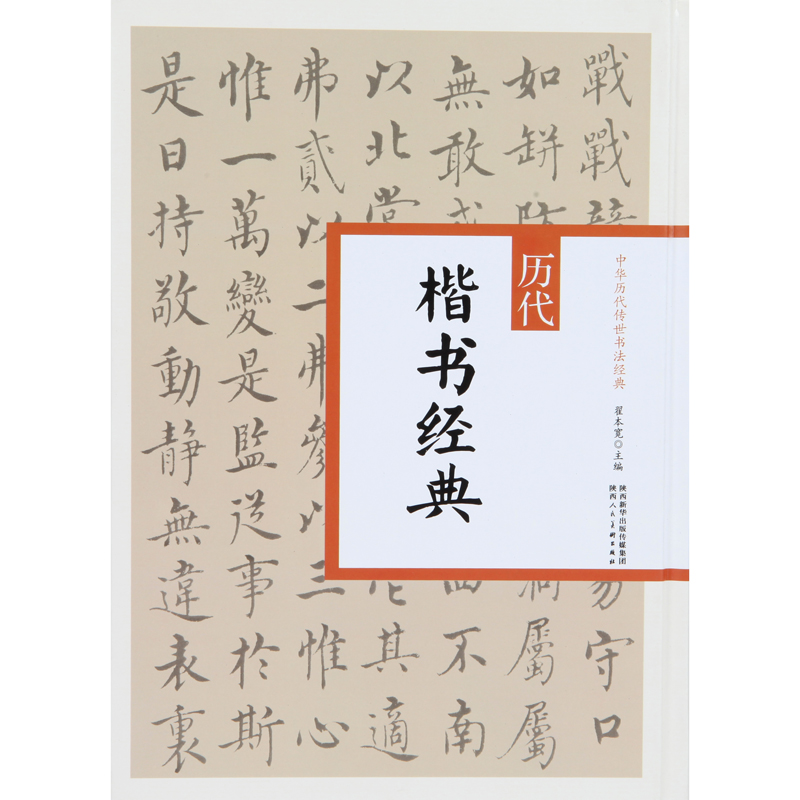 中华历代书法传世经典 楷书经典