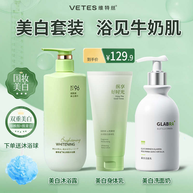 维特丝【美白套装】沐浴露洗面奶身体乳烟酰胺提亮肤清洁留香氛保湿