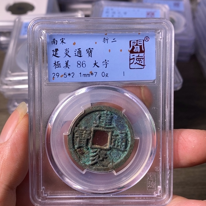 铜A闻博文化建炎通宝