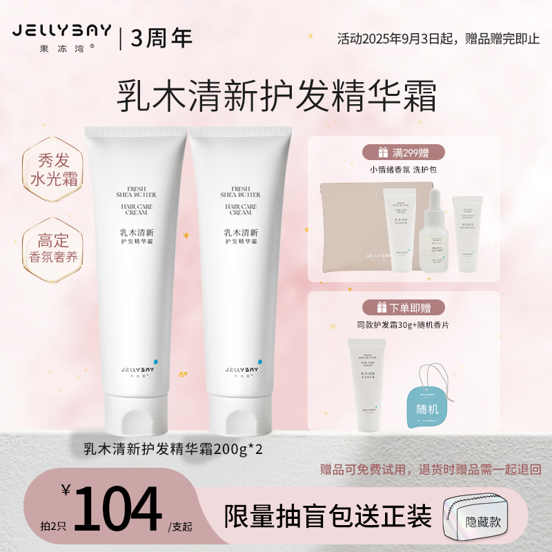 果冻湾JELLYBAY乳木清新精华霜护发霜
