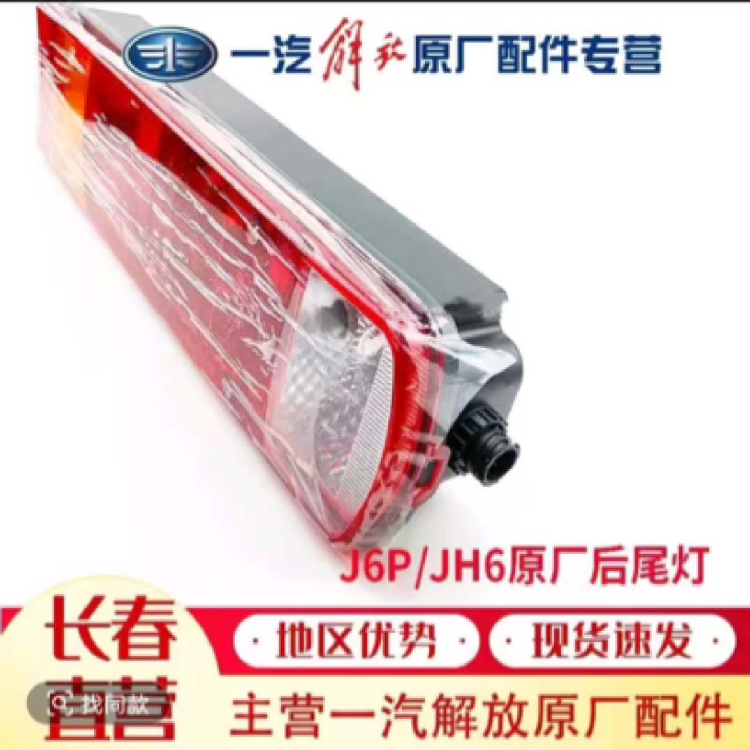 一汽解放原厂后尾灯总成91W