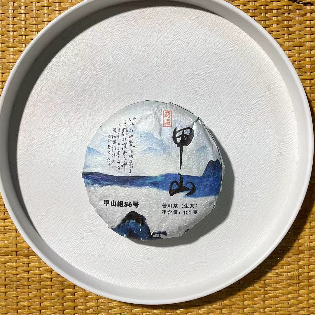 25-1123 138号 2024年甲山100g/饼 生茶[茶农直销]