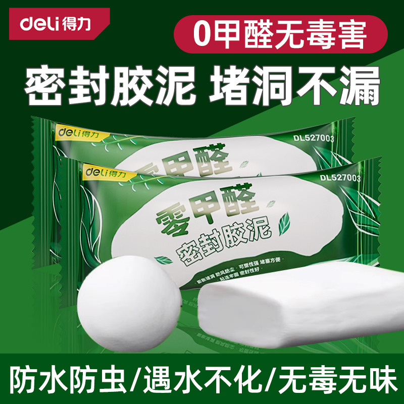 得力密封胶泥空调孔堵塞泥堵洞堵漏神器填充防水封堵下水道封口泥