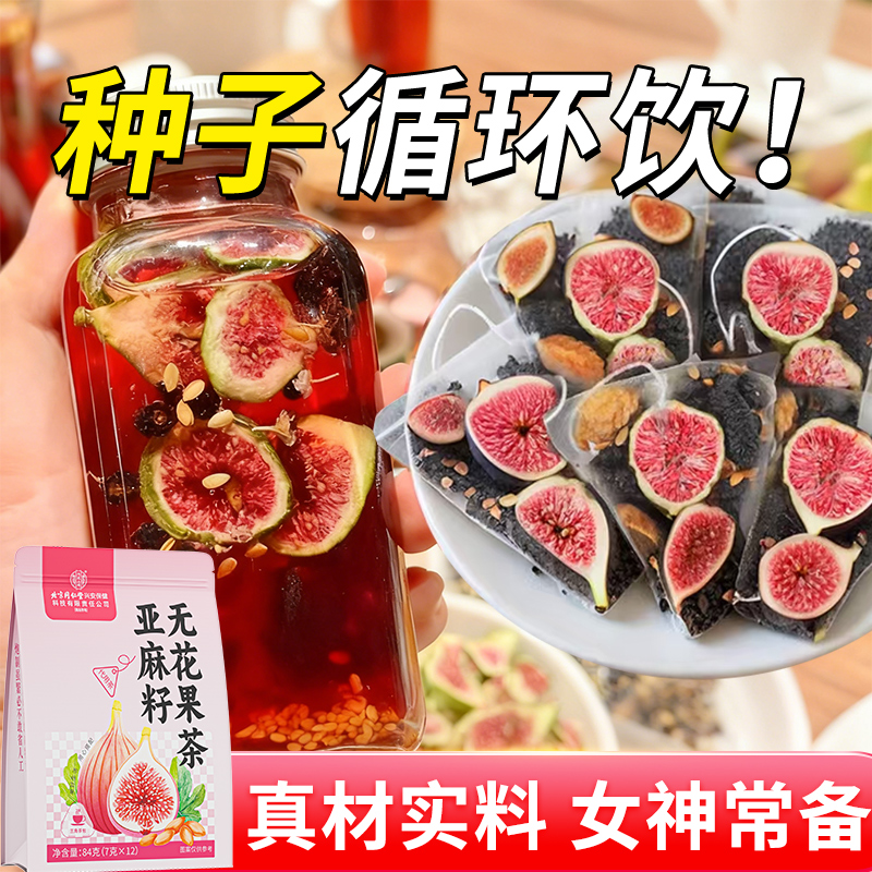 北京同仁堂内廷上用亚麻籽无花果桑葚茶女生黄体功能独立茶包调理