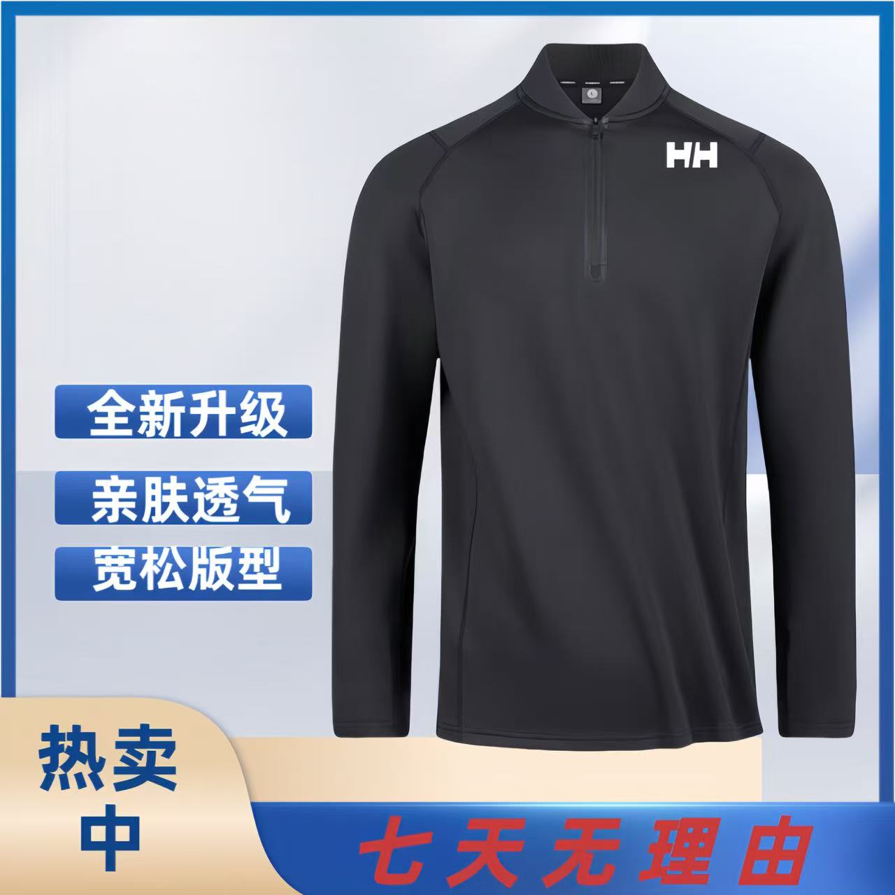 HH海莉男士半高拉链卫衣休闲时尚百搭保暖内穿户外休闲打底男内搭