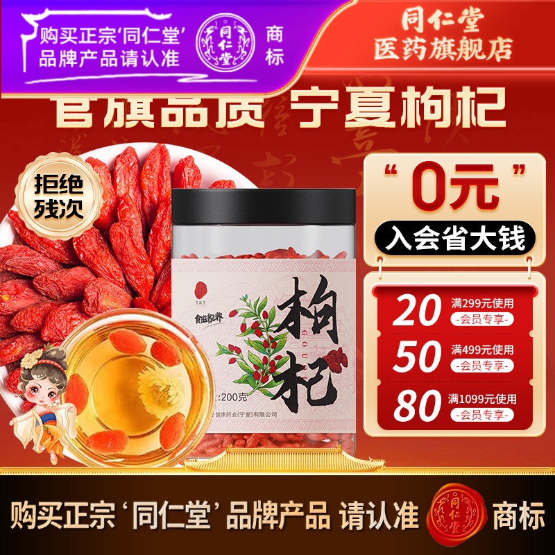 同仁堂官方旗舰店甄选特级品质干燥饱满专用枸杞五味子桑椹200g
