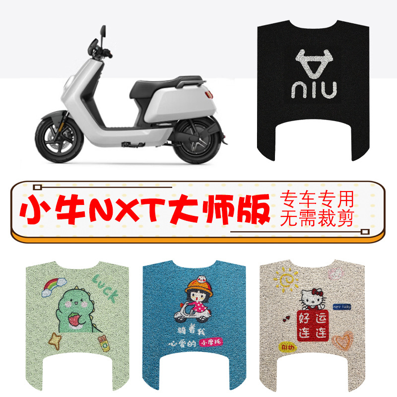 专用小牛电动车脚踏垫nxt大师版ultra加宽版电瓶车改装配件装饰垫