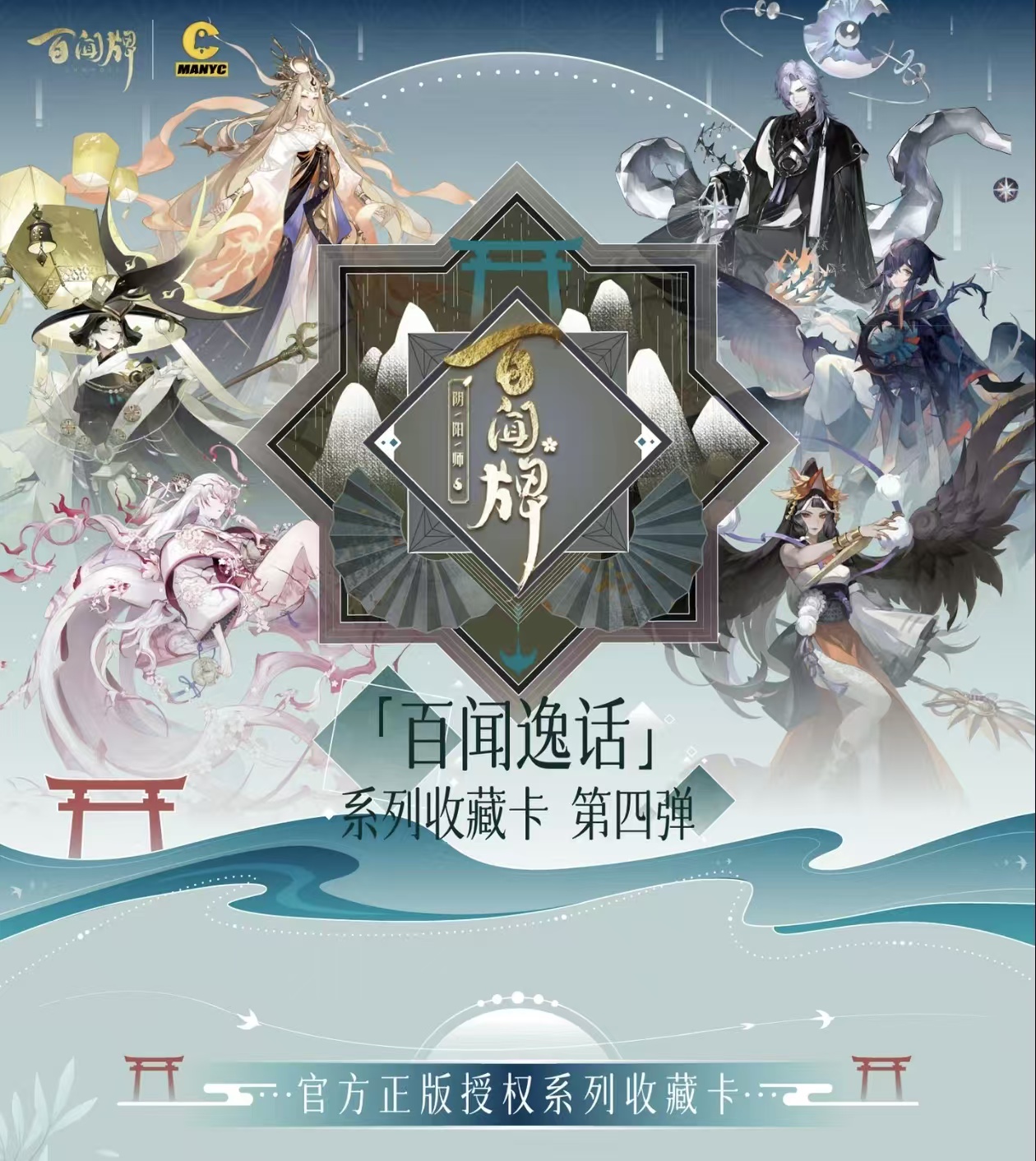 【平拆】阴阳师百闻牌百闻逸话系列第四弹卡牌