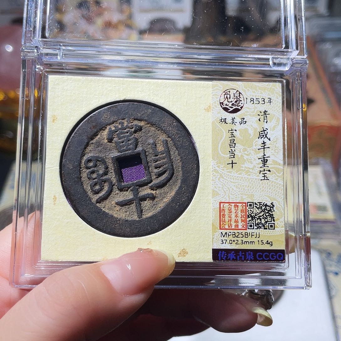 铜小亦精选 精品咸丰昌十FJJ