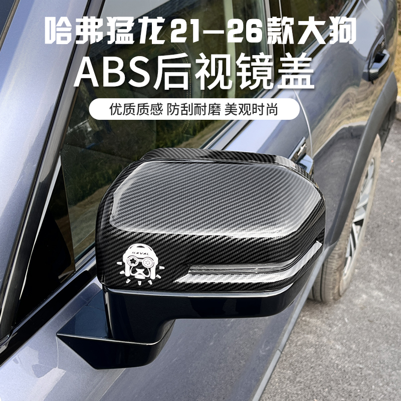 哈弗猛龙2426一代大狗后视镜盖倒车镜保护盖改装防撞专用外饰装饰