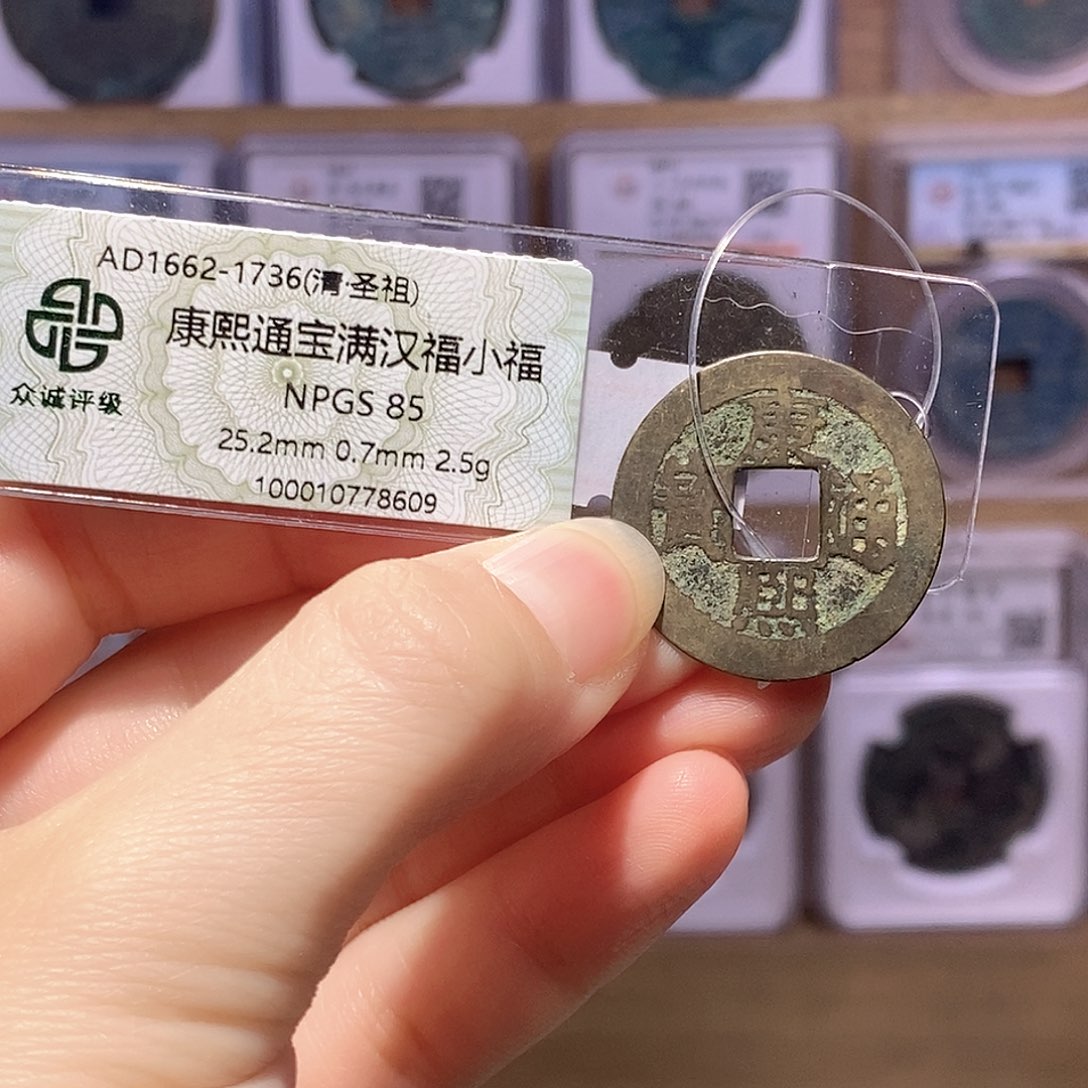 铜康熙小福 8609。